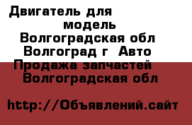 Двигатель для Chrysler 300M 3.5 модель EGG - Волгоградская обл., Волгоград г. Авто » Продажа запчастей   . Волгоградская обл.